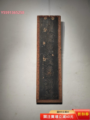 清代精品木雕匾額一件 精品銀杏木整板雕刻 雕工精美 書法非常