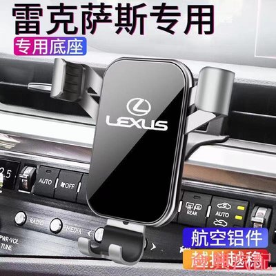 凌志汽車手機支架 Lexus ES UX LS RX NX 專用 導航架 出風口手機架 改裝 車載手機支架