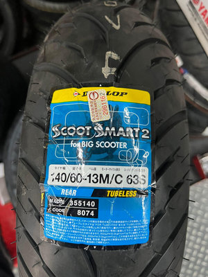駿馬車業 DUNLOP 聰明胎 2代 SCOOT SMART 2 R 140/60-13 3000含裝含氮氣含平衡