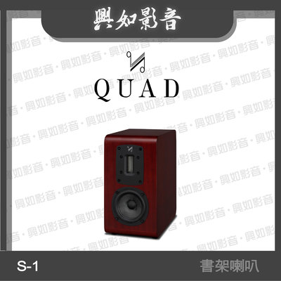 【興如】Quad S-1書架型喇叭 絲帶高音系列 2音路 一對 (桃花心紅木) 另售 Z-C