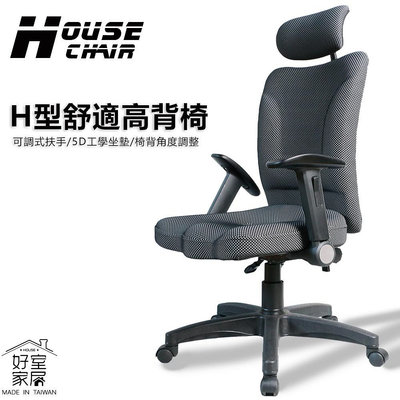 【好室家居】VC1239智能塑型包覆久坐舒適電腦椅辦公椅(/高背頭枕護腰支撐辦公椅/旋轉椅/升降椅凳)