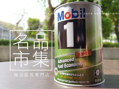 【新鮮貨】日本製  MOBIL1 鐵罐 美孚 AF 0W16 0W-16 全合成 SN PLUS AURIS 油電車對應