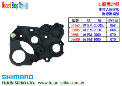【羅伯小舖】Shimano電動捲線器 1000/2000型本體固定盤