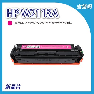 HP W2113A 206A 紅色相容副廠碳粉匣 M255nw M255dw M283cdw M283fdw