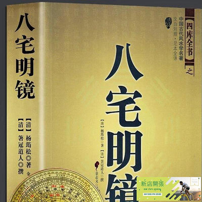 【現貨】正版簡體書八宅明鏡正版圖解版全集風水學入門大全東西四宅陽宅風水書籍