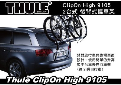 ||MyRack|| Thule ClipOn High 9105 2台式 尾門後背式攜車架 後車廂自行車架 攜車架