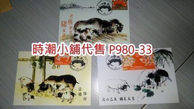 **代售郵票收藏**2018 台南臨時郵局 新年郵票(生肖豬)原圖卡(國畫版) 全3張 P980-33