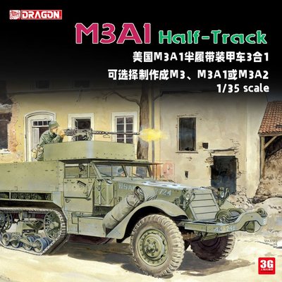 現貨熱銷-3G模型 威龍拼裝戰車 6332 M3/M3A1/M3A2 半履帶裝甲輸送車 1/35~特價