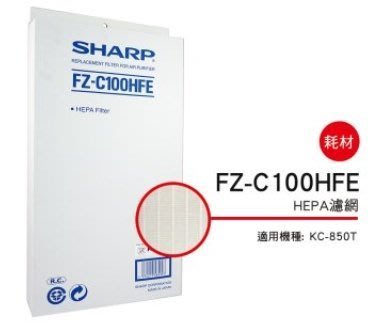 [東家電器] SHARP 夏普HEPA集塵過濾網 FZ-C100HFE 適用:KC-850T 公司貨附發票