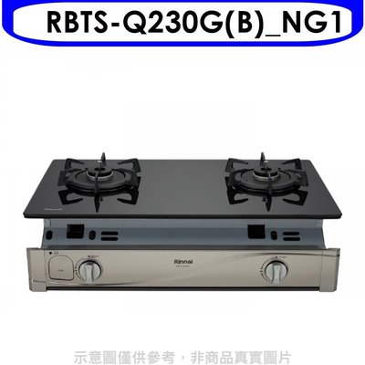 《可議價》林內【RBTS-Q230G(B)_NG1】感溫二口爐嵌入爐瓦斯爐天然氣(全省安裝)[陶板屋券1張].