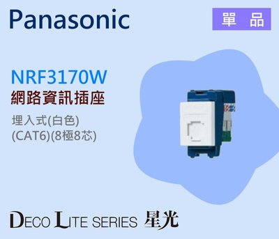 Panasonic國際牌星光NRF3170W埋入式單網路資訊插座(CAT6) 8極8芯【YS時尚居家生活館】