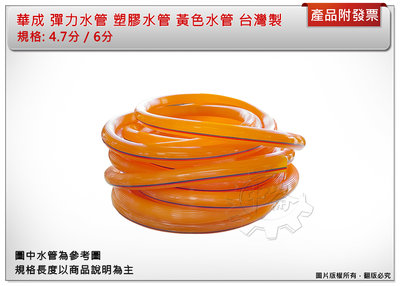 ＊中崙五金 【附發票】台灣製 華成 彈力水管 6分 (100公尺) 黃色塑膠水管