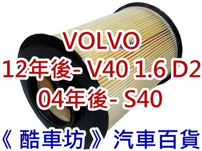 《酷車坊》原廠正廠型 空氣濾芯 VOLVO 12年後- V40 1.6 T4 D2 S40 另冷氣濾網 機油芯