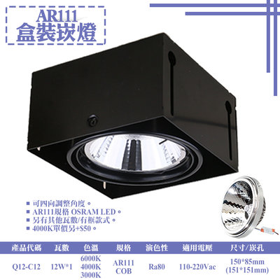 ❀333科技照明❀(Q12-C12)LED-C12W AR111單燈無框盒裝崁燈 可調角度 OSRAM LED 全電壓