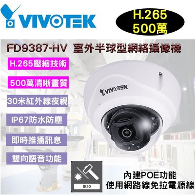 VIVOTEK 晶睿 FD9387-HV 500萬畫素 5MP 30米紅外線半球型網路攝影機(2.8mm) H.265