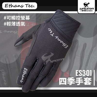 Ethans ES301 四季手套 黑色 透氣手套 輕薄短手套 可觸控螢幕 機車手套 耀瑪騎士部品