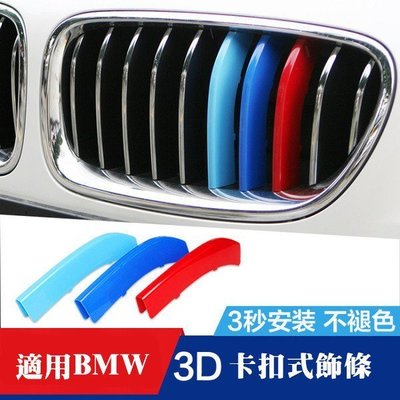 ⚡️ BMW E39 5系 中網 水箱罩 卡扣 三色卡扣 水箱護罩 三色裝飾條