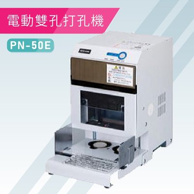 【熱賣款】必購網嚴選NEWKON PN-50E 電動雙孔打孔機 膠裝 包裝 膠條 印刷 辦公機器 日本製造