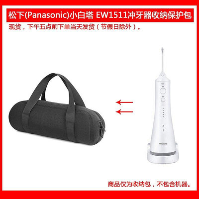 【熱賣下殺價】收納盒 收納包 適用于松下(Panasonic)小白塔 EW1511沖牙器保護包便攜手提軟包