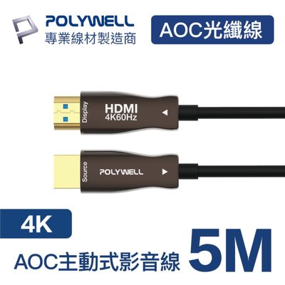 (現貨) 寶利威爾 HDMI 4K AOC光纖線 5米 4K 60Hz UHD 工程線 POLYWELL