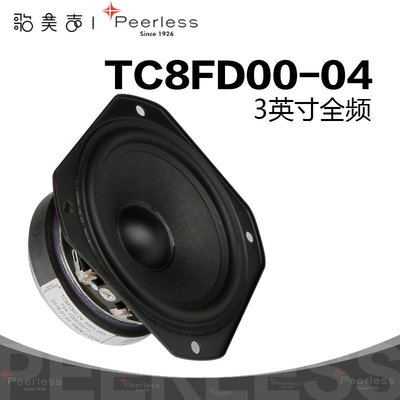 熱銷 丹麥Peerless皮亞力士TC8FD00-04 3英寸全頻喇叭家庭發燒HiFi音響*