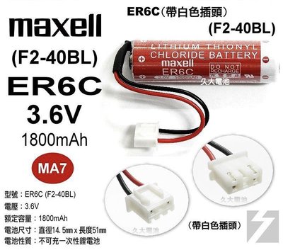 @日本 Maxell ER6C F2-40BL 三菱plc專用電池3.6 v ER6C F2-40BL三菱FX2N  1N鋰電池。製造日期2020年後