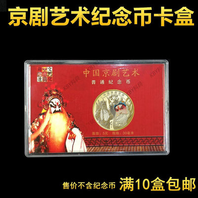 京劇藝術紀念幣盒單枚彩繪卡盒30mm5元錢幣保護收藏盒硬幣收納盒-kby科貝
