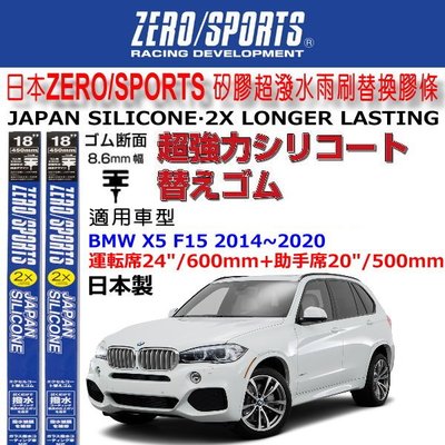和霆車部品中和館—日本ZERO/SPORTS BMW X5 F15 原廠雨刷適用矽膠超撥水替換膠條 寬幅8.6mm