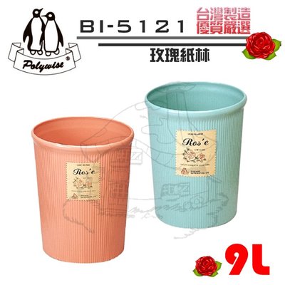 翰庭 BI-5121 中玫瑰紙林/9L 垃圾桶 台灣製
