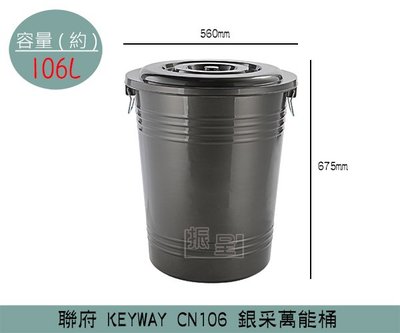 『振呈』 聯府KEYWAY CN106 銀采萬能桶 掀蓋式垃圾桶 回收桶 置物桶 106L /台灣製