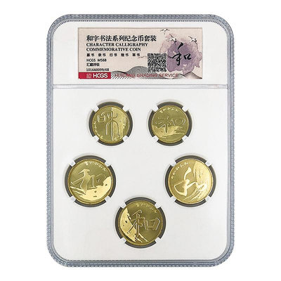 和字書法紀念幣5枚大全套 中國和字幣 卷拆品相硬幣 有評級封裝版 紀念幣 紀念鈔