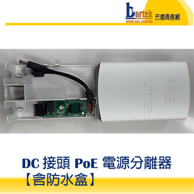 【巴德商務網】PS12VDC DC 接頭 PoE 電源分離器(含防水盒)