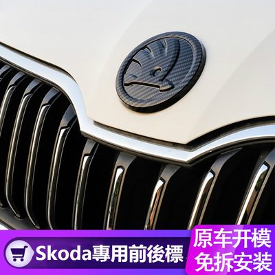 Skoda 斯柯達 前標 後標  superb OCTAVIA KODIAQ FABIA yeti 碳纖維車標 尾標改裝-飛馬汽車