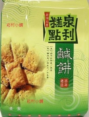 暢銷商品澎湖名產泉利鹹餅 450g 大包裝 ~~ 素食