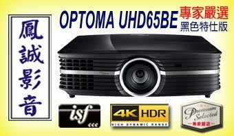 ~台北台中鳳誠影音展售中~ OPTOMA UHD65 專家嚴選黑色特仕版 真實 4K HDR 高畫質劇院投影機。