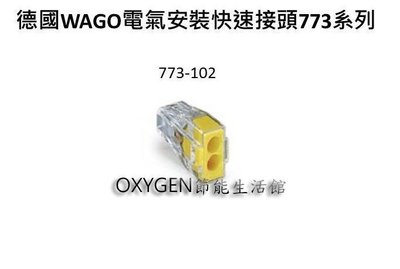 【WAGO】快速接頭 773-102 安全 省時 耐久 配線 接線 接續 安裝 連接器 雙孔 裝修 建築 室內 100入