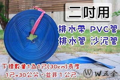 【W五金】附發票＊排水帶 排水管 水帶 沙泥管 砂泥管 帆布管 PVC管 內層夾紗 更耐用 好收納 2吋