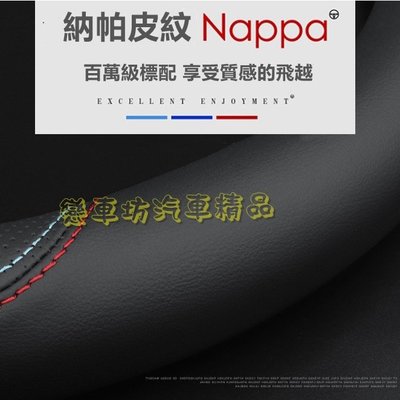 車飾汽配~nappa 麂皮 BMW 方向盤套 方向盤皮套  F10 F20 F30 F45 F15 E46 E60