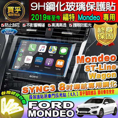 【現貨】Ford│福特│2019年後 Mondeo│8吋 鋼化 保護貼 螢幕 SYNC3 Mondeo ST-Line