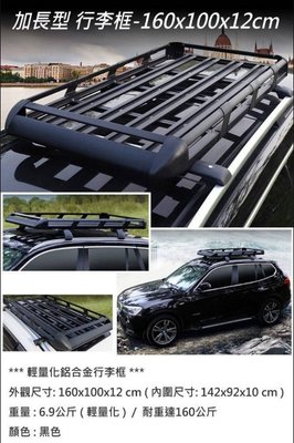 [[瘋馬車鋪]] 現貨板橋 加長型輕量化雙層鋁合金車頂行李框 ( 160x100cm ) ~車頂架 行李盤 行李籃