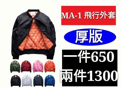 【益本萬利】Ma1 ma-1 飛行外套 棒球外套 薄版 厚版 皆有 男女版都有喔　內裏 菱格舖棉 熱狗著用