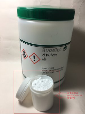 BrazeTec d Pulver助焊粉～另有銷售銀焊粉、銀焊劑、銅焊粉銀焊條、無鎘焊條、銀鍚絲、焊絲、助焊劑…等