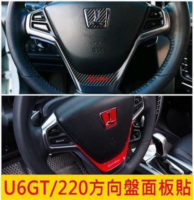 LUXGEN納智捷【U6方向盤面板貼膜】(2014-2021年U6適用) GT 220 轉向盤保護貼