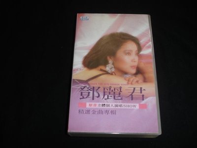 鄧麗君專輯 小城故事 獨上西樓 國語伴唱 VHS NTSC 錄影帶 仁雅音響 優必勝發行