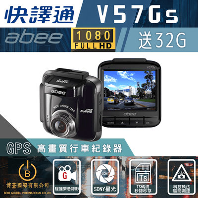 【免運送32G】Abee快譯通V57Gs SONY高畫質單鏡頭 GPS行車紀錄器 原廠保固