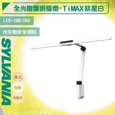 【EDDY燈飾網】(SYFS05-18WH)喜光 LED-18W全光譜專業護眼檯燈 Ti-MAX鈦星白 CNS保固一年