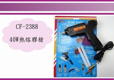 (即急集)全館999免運 CF-2388 40~50W熱熔膠槍 台灣製造