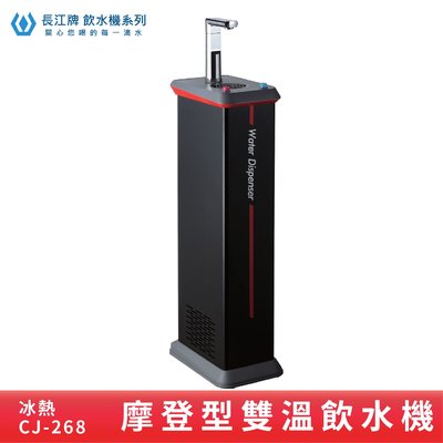 ↗摩登型↙長江牌CJ-268 冷熱雙溫飲水機 台灣製造 飲水器 立地式 學校 公司 茶水間 公共飲水 兩種溫度