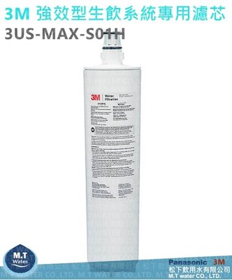 3M 3US-MAX-S01H 強效型生飲淨水系統專用濾心/通過NSF42/53/401認證/過濾環境賀爾蒙(雙酚A、壬