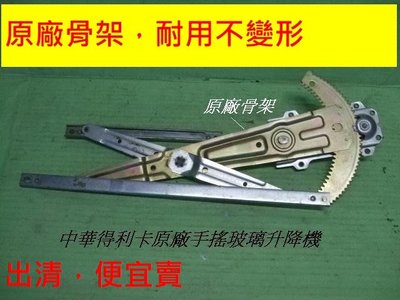 [重陽]中華得利卡1990-2010年原廠手搖玻璃升降機[原廠2手品]特價出清/只賣400